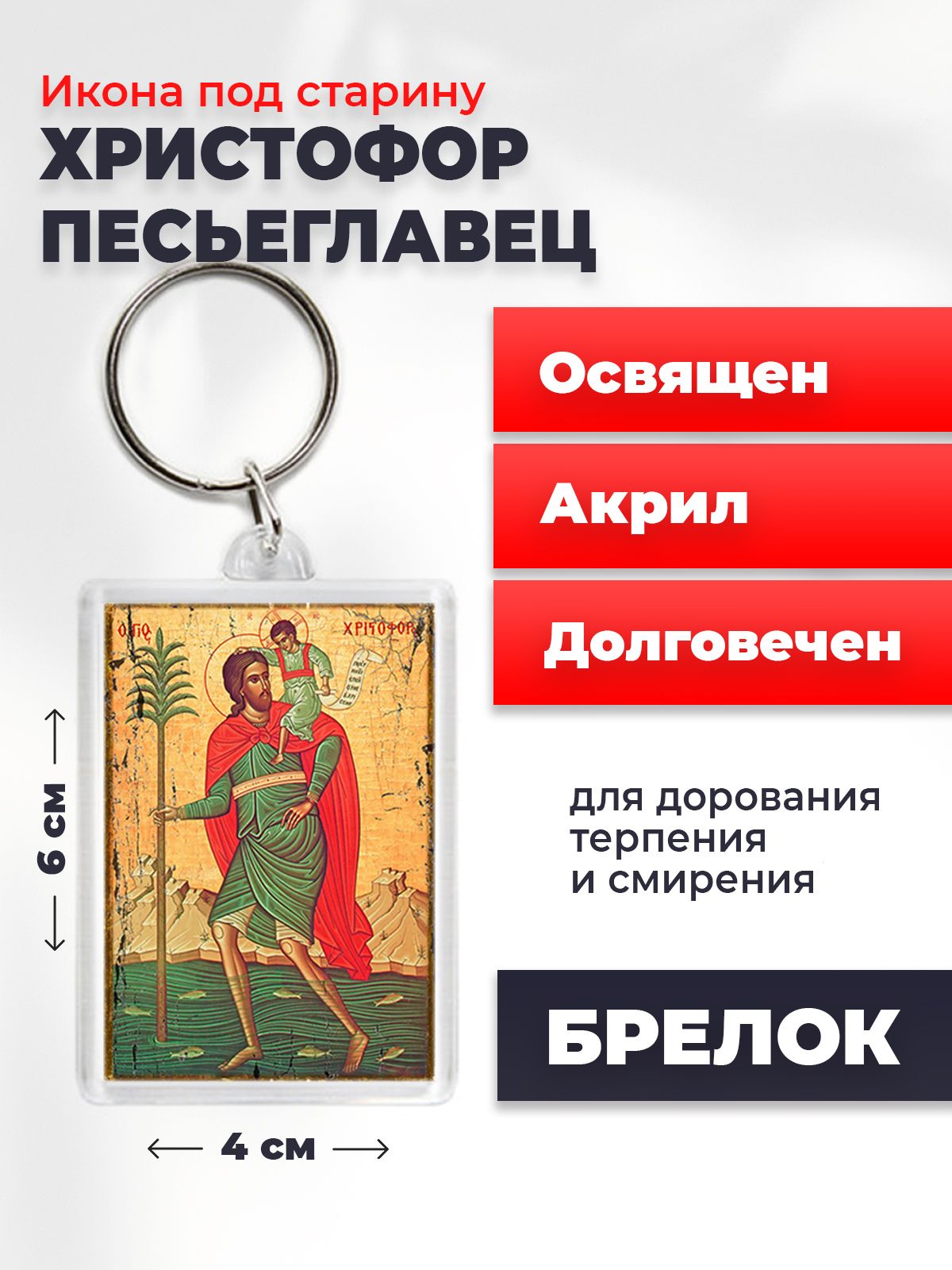 

Брелок унисекс NoBrand Христофор_под_старину разноцветный, Христофор_под_старину