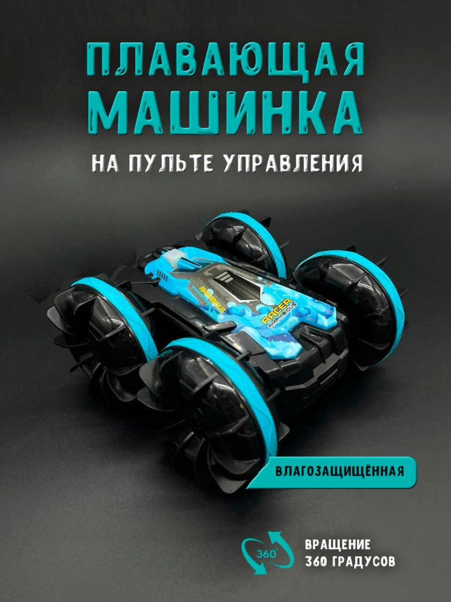 

Радиоуправляемая машинка Амфибион Am-3 синяя, Am-3