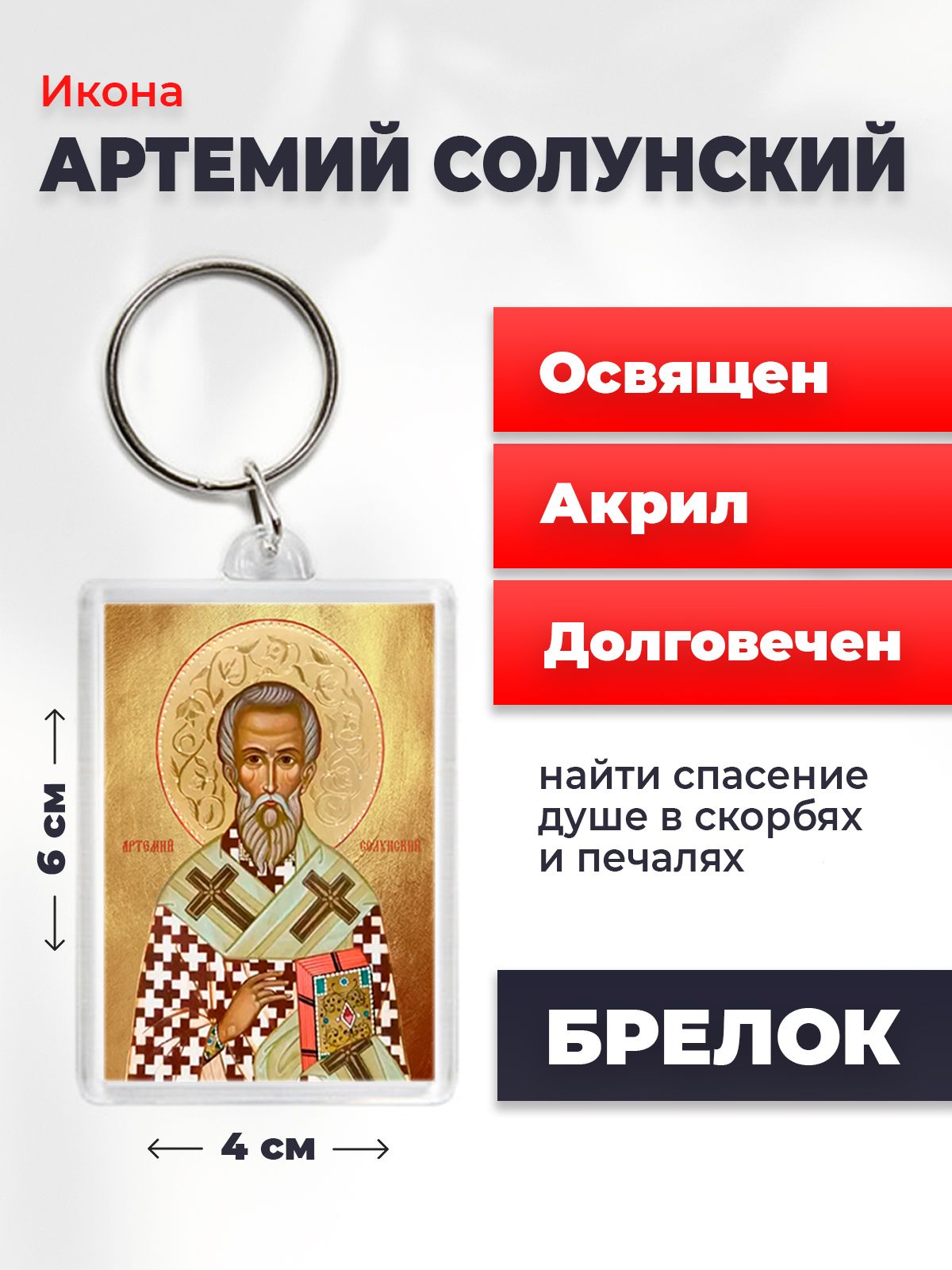 

Брелок унисекс NoBrand Артемий_Солунский разноцветный, Артемий_Солунский
