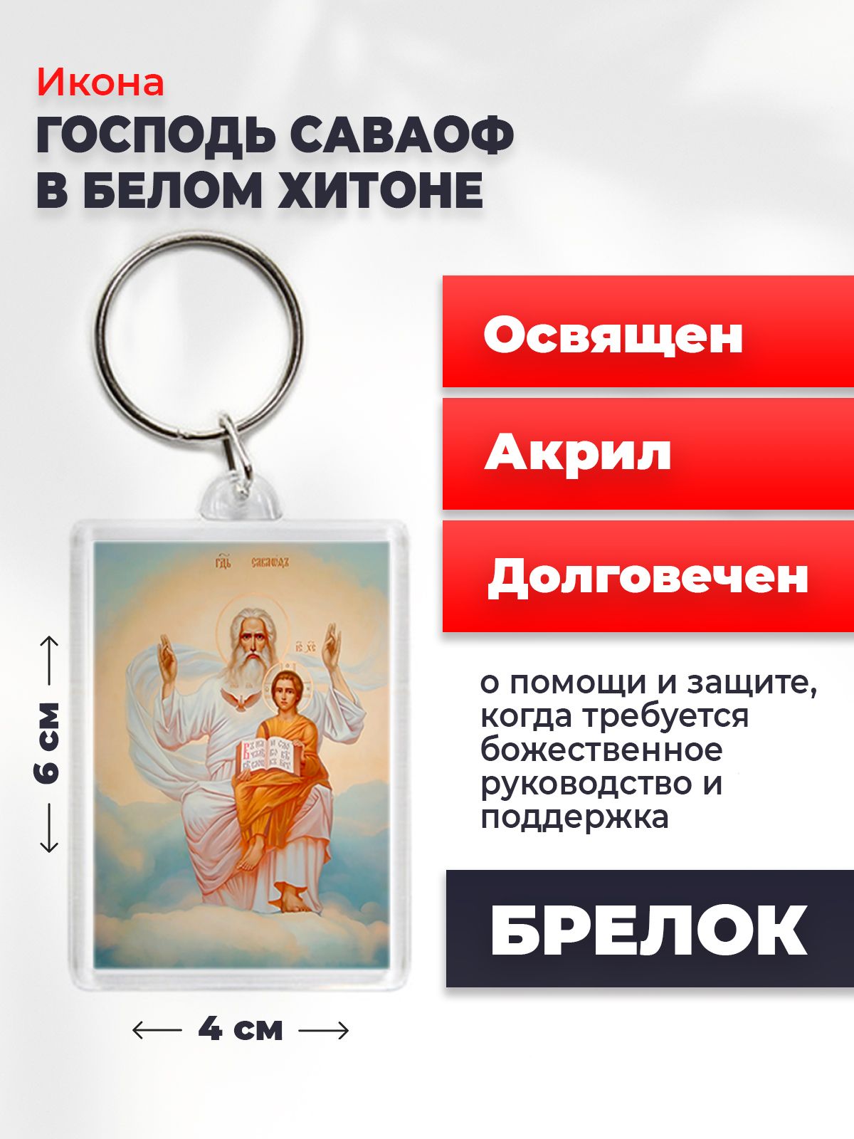 

Брелок унисекс NoBrand Господь_Саваоф2 разноцветный, Господь_Саваоф2