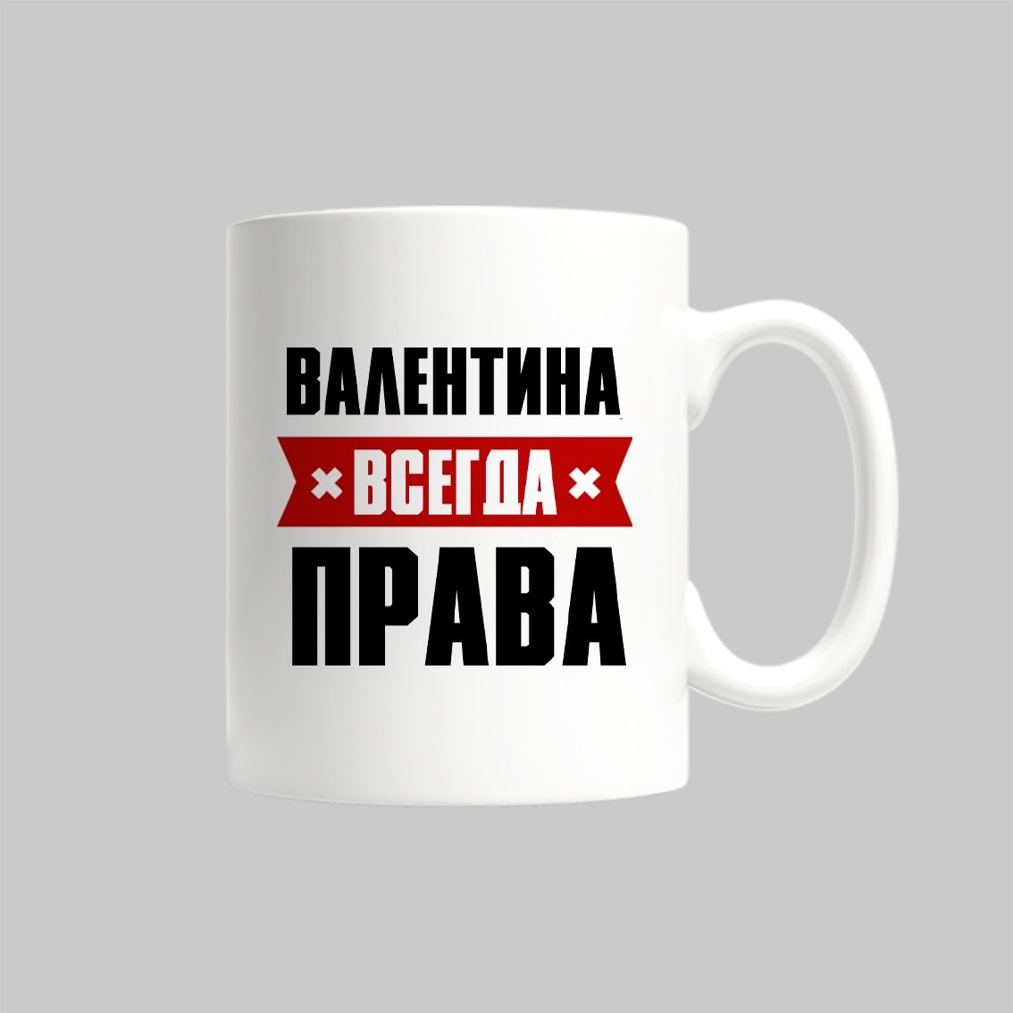 

Кружка Валентина Всегда Права