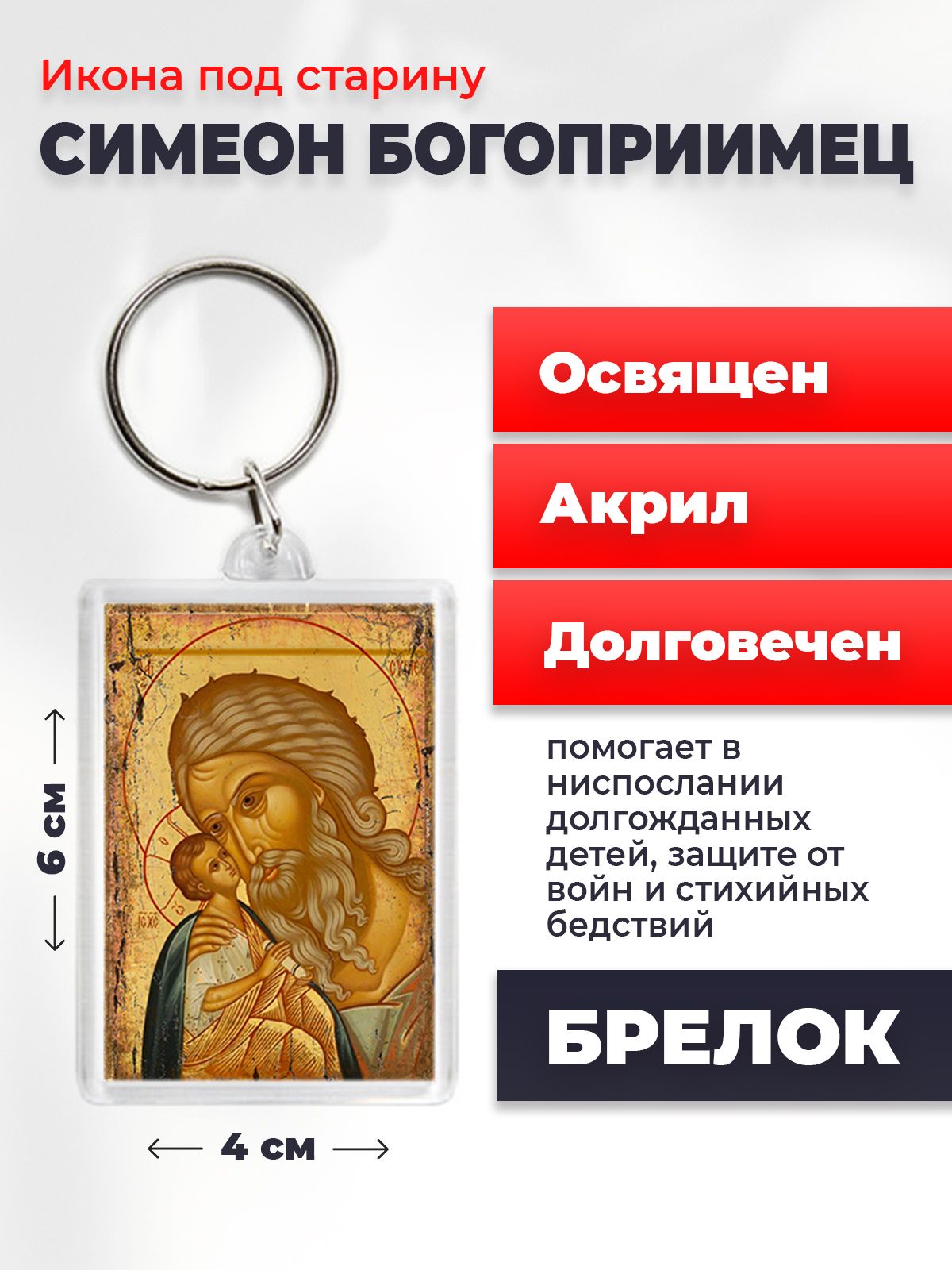 

Брелок унисекс NoBrand Симеон_Богоприимец2_под_старину разноцветный, Симеон_Богоприимец2_под_старину