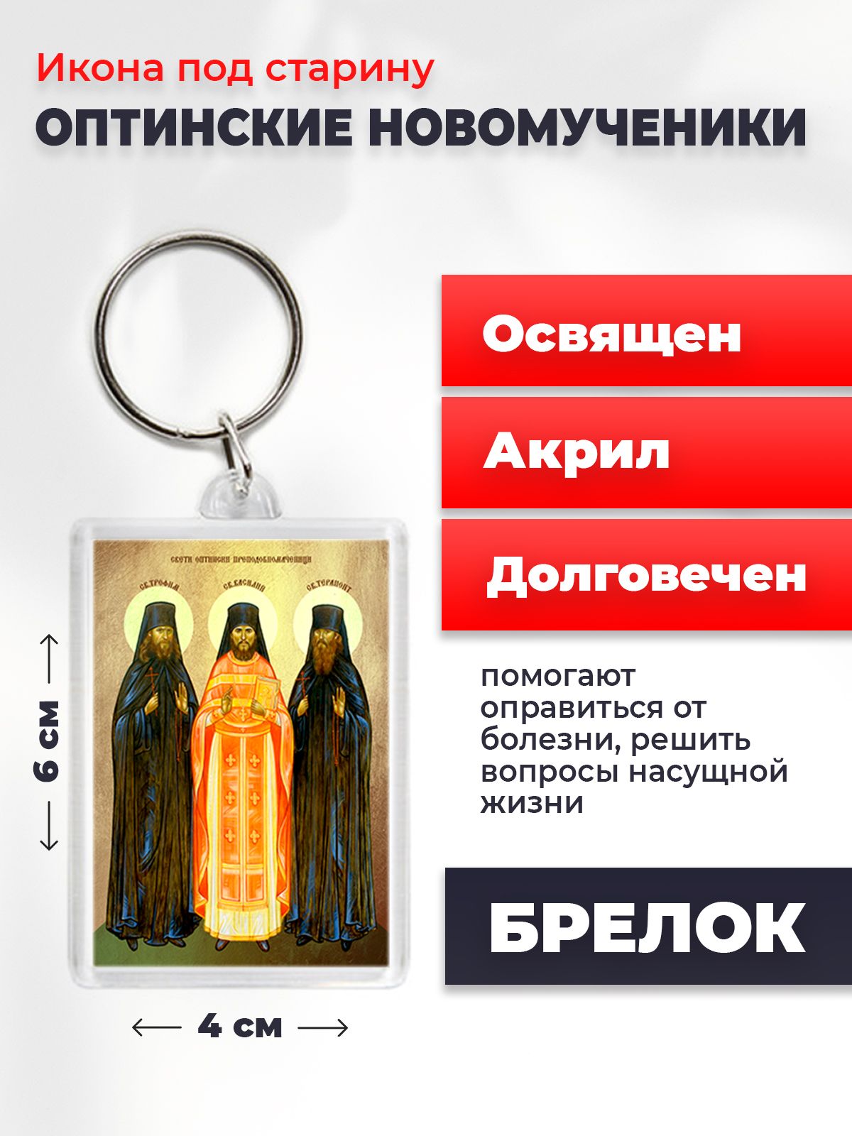 

Брелок унисекс NoBrand Оптинские_мученики разноцветный, Оптинские_мученики