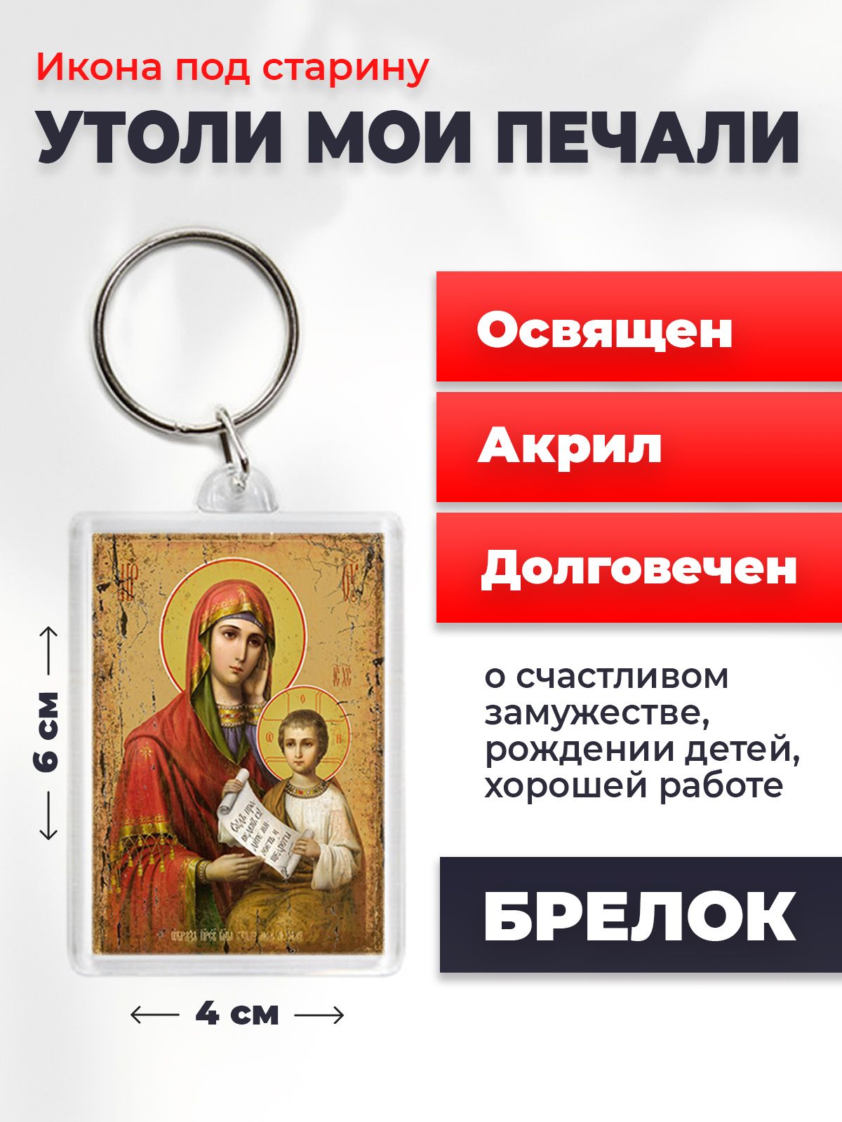 

Брелок унисекс NoBrand Богородица_Утоли_мои_печали_под_старину разноцветный, Богородица_Утоли_мои_печали_под_старину