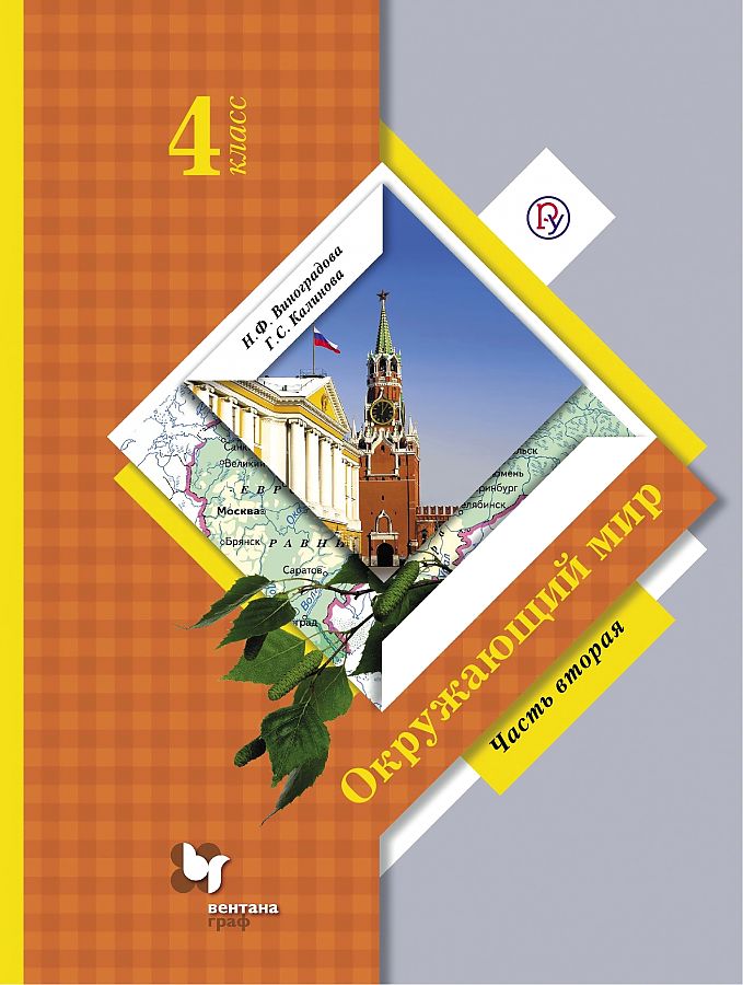 

Учебник Виноградова. Окружающий Мир. 4 кл В 2-х Ч.Ч.2. ФГОС