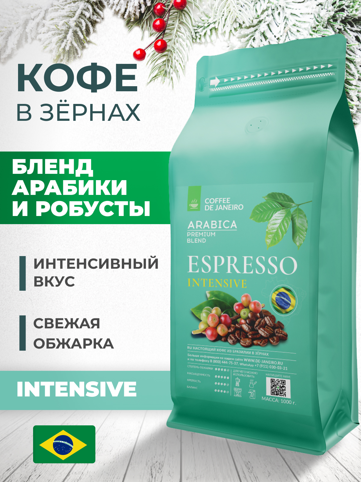 Бразильский кофе в зёрнах DE JANEIRO ESPRESSO INTENSIVE для кофемашины(Арабика/Робуста)1кг