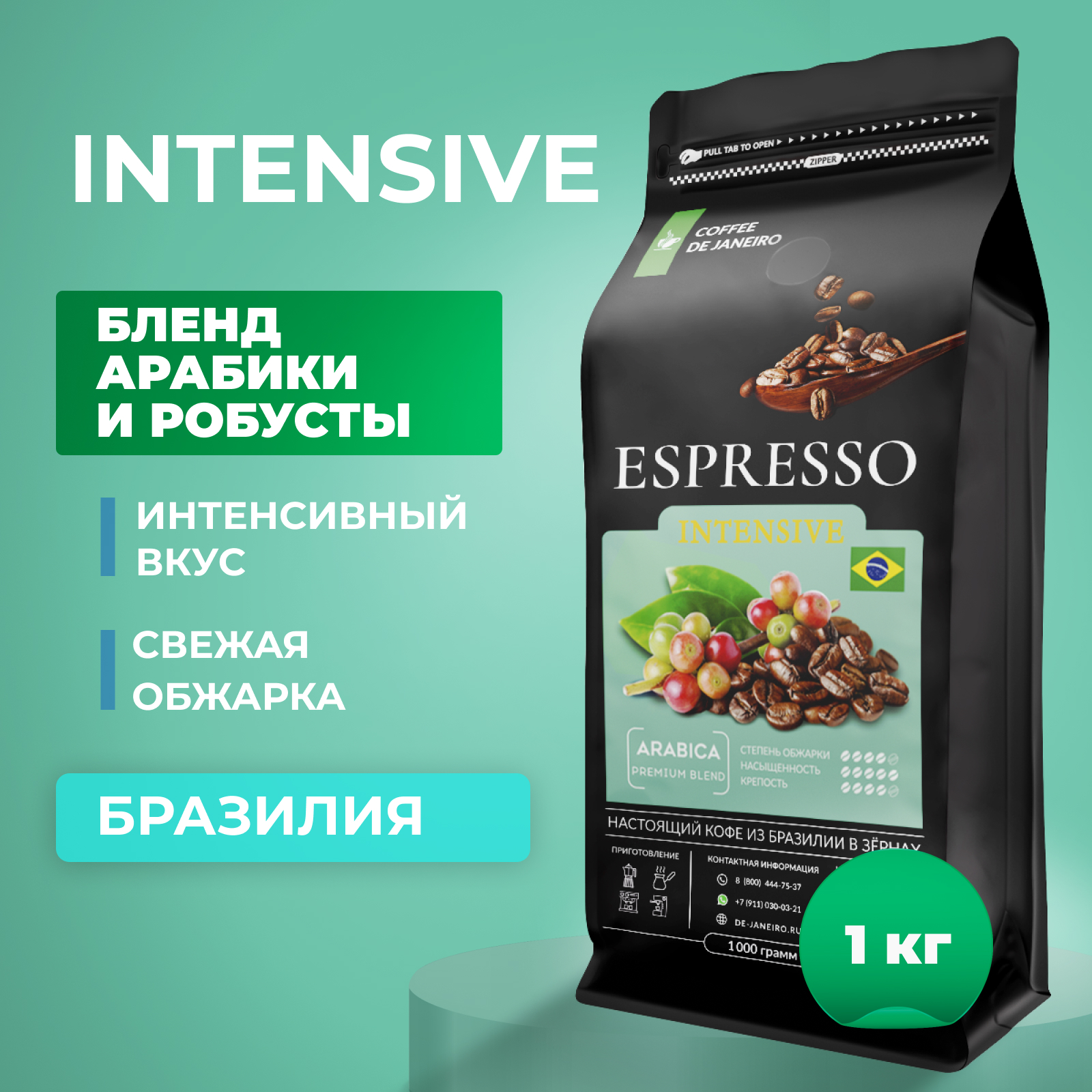 Бразильский кофе в зёрнах DE JANEIRO ESPRESSO INTENSIVE (Арабика / Робуста), 1 кг