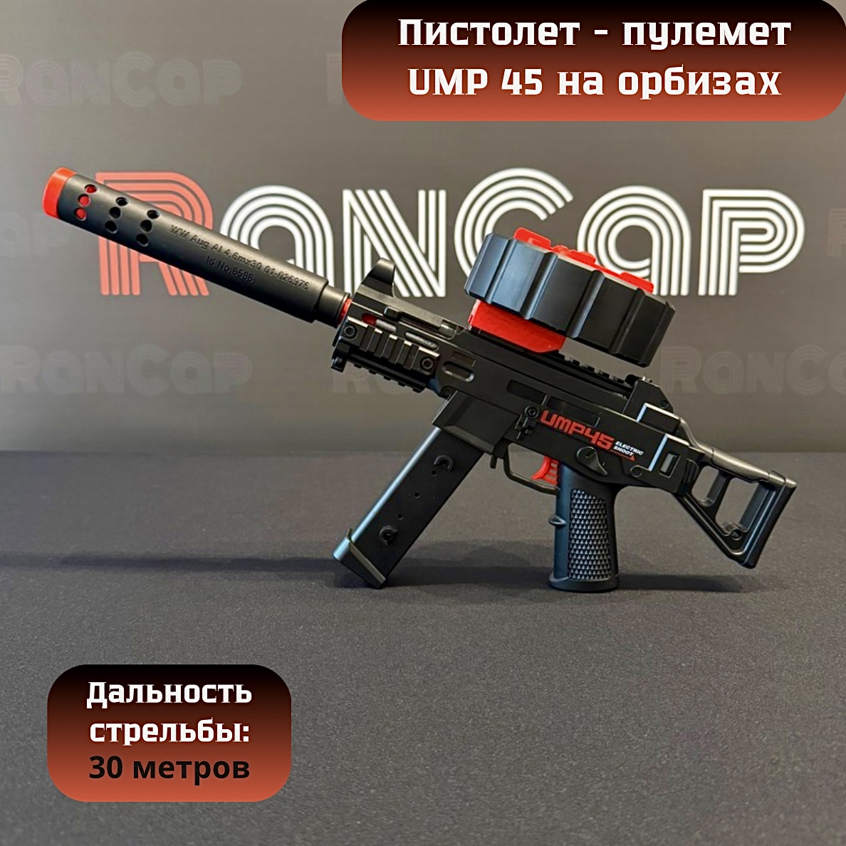 Пистолет-пулемет игровой RanCap UMP 45 с орбизами (игрушка)