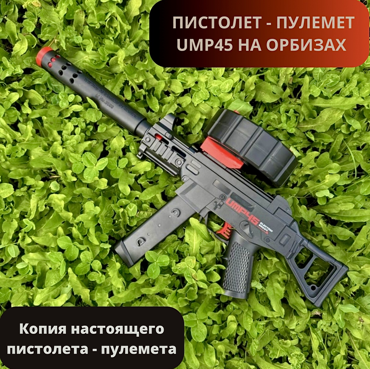 Пистолет-пулемет игровой RanCap UMP 45 с орбизами игрушка 3600₽