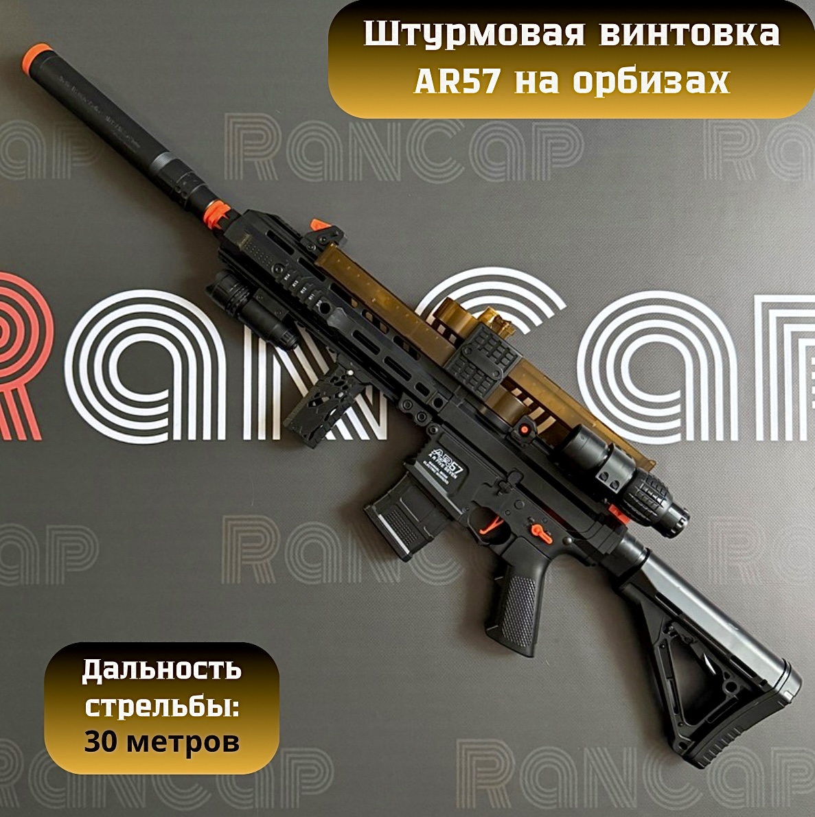 Автоматическая штурмовая винтовка игрушечная RanCap AR57 с орбизами