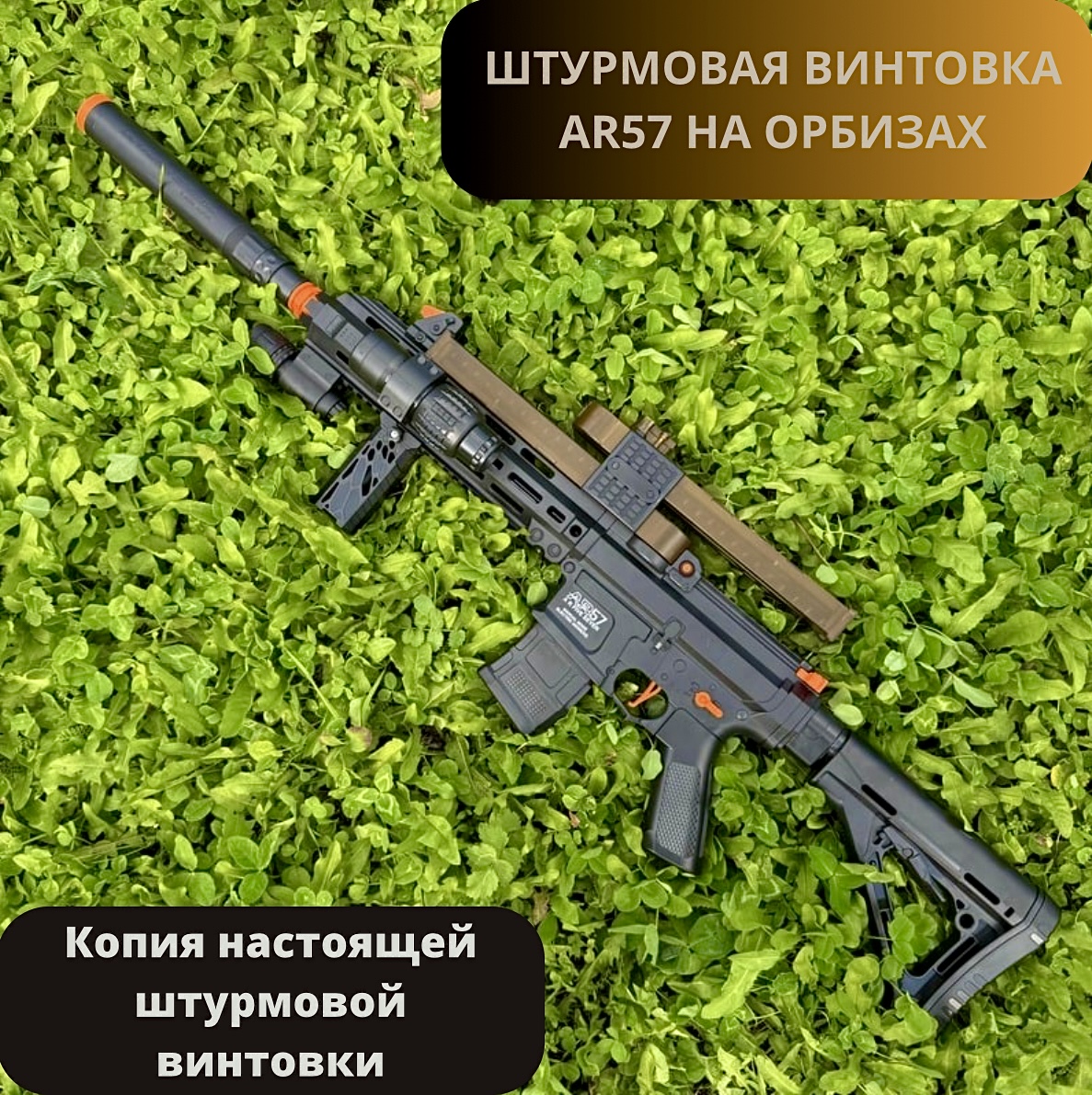 Автоматическая штурмовая винтовка игрушечная RanCap AR57 с орбизами 7500₽