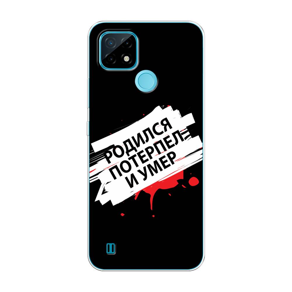 

Чехол на Oppo Realme C21 "Родился потерпел и умер", Белый;красный;черный, 254950-6