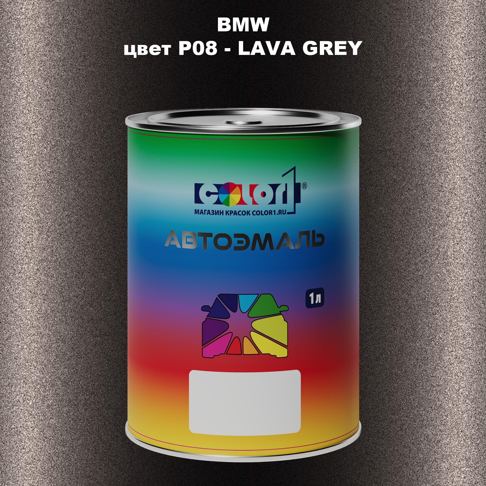 

Автомобильная краска COLOR1 для BMW, цвет P08 - LAVA GREY, Серый