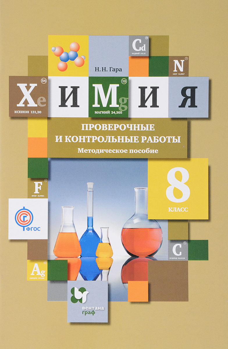 

Вентана-Граф Гара Н.Н., Химия, 8 класс, Гара Н.Н., Химия, 8 класс