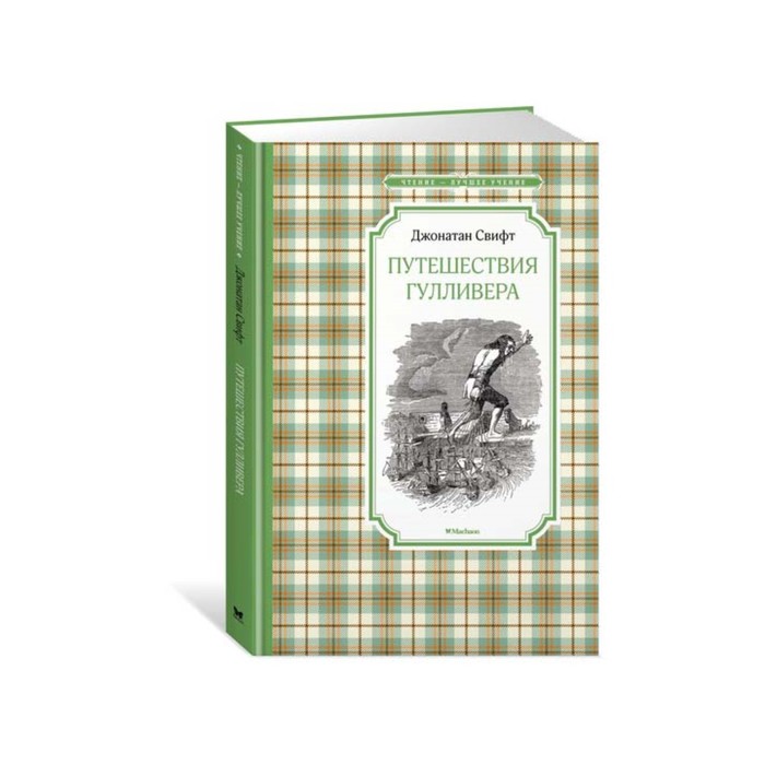 

Книга Путешествия Гулливера