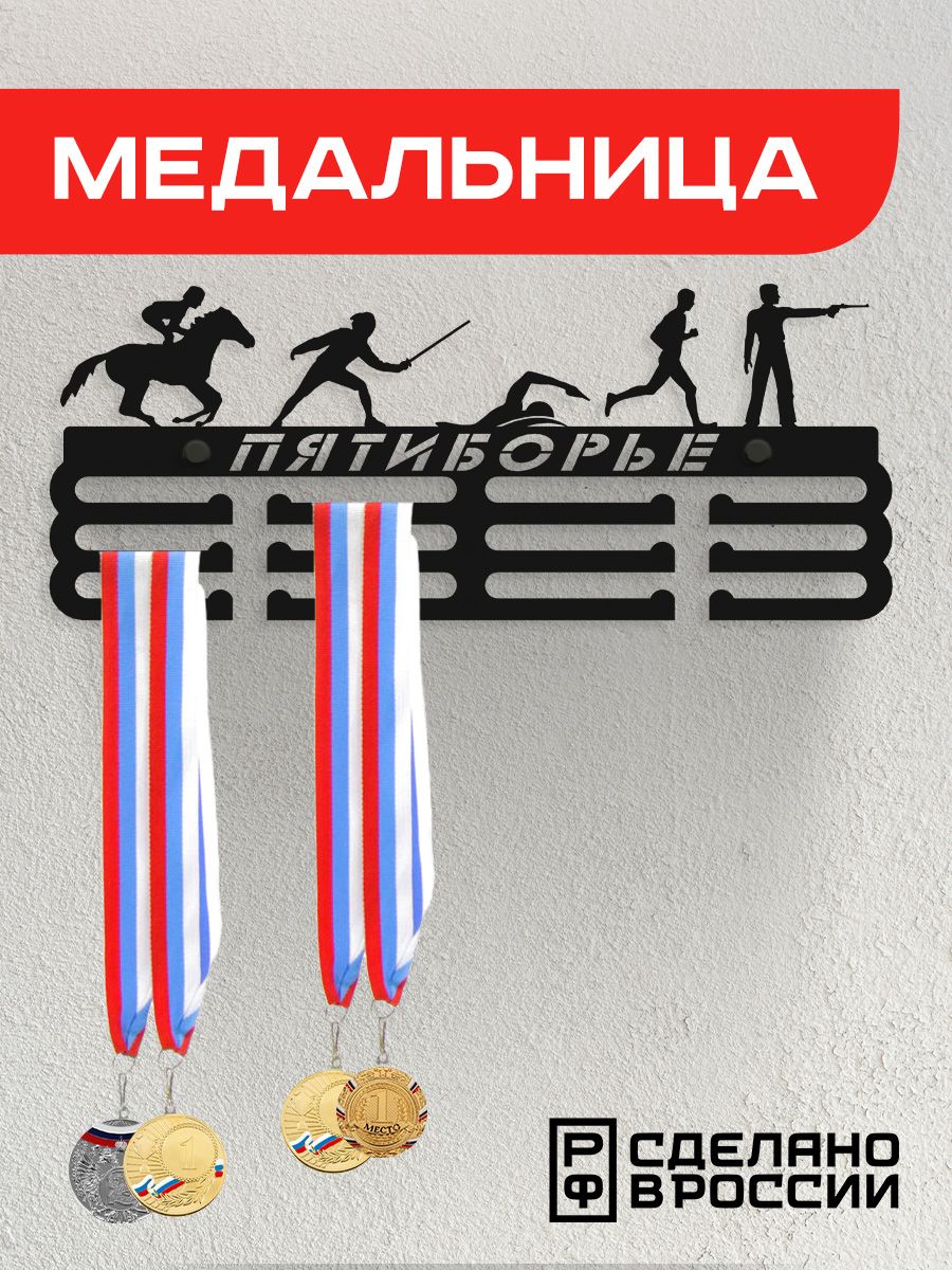 

Медальница Ilikpro Пятиборье , металлическая, черная, Черный, Пятиборье