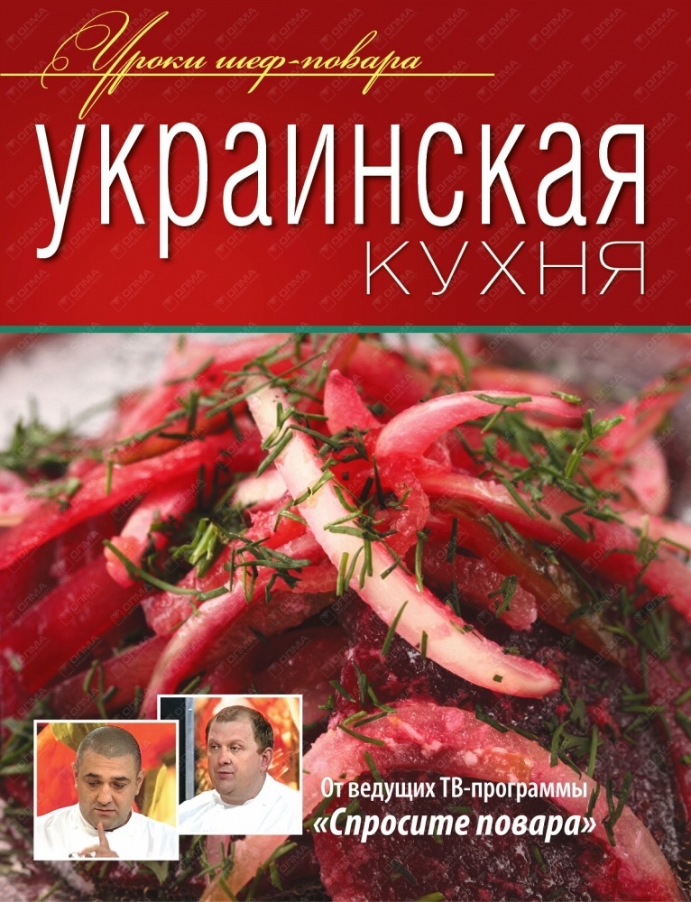 

Книга Олма Медиа Групп Уроки Шеф Повара Украинская кухня, от ведущих ТВ-программы "Спро..., Уроки Шеф Повара Украинская кухня, от ведущих ТВ-программы "Спросите повара", 2012, cтраниц 240