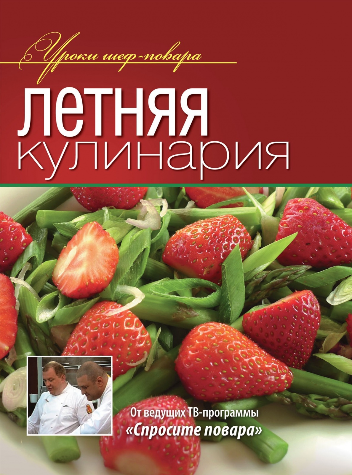 Книга Олма Медиа Групп Уроки Шеф Повара Летняя кулинария, от ведущих ТВ-программы 