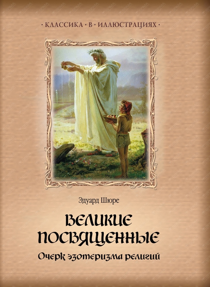 Книга великие посвященные. Великие посвященные. Очерк эзотеризма религий книга. Великие посвященные очерк эзотеризма религий купить книгу.