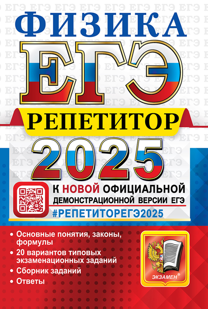 

ЕГЭ 2025 Физика Репетитор