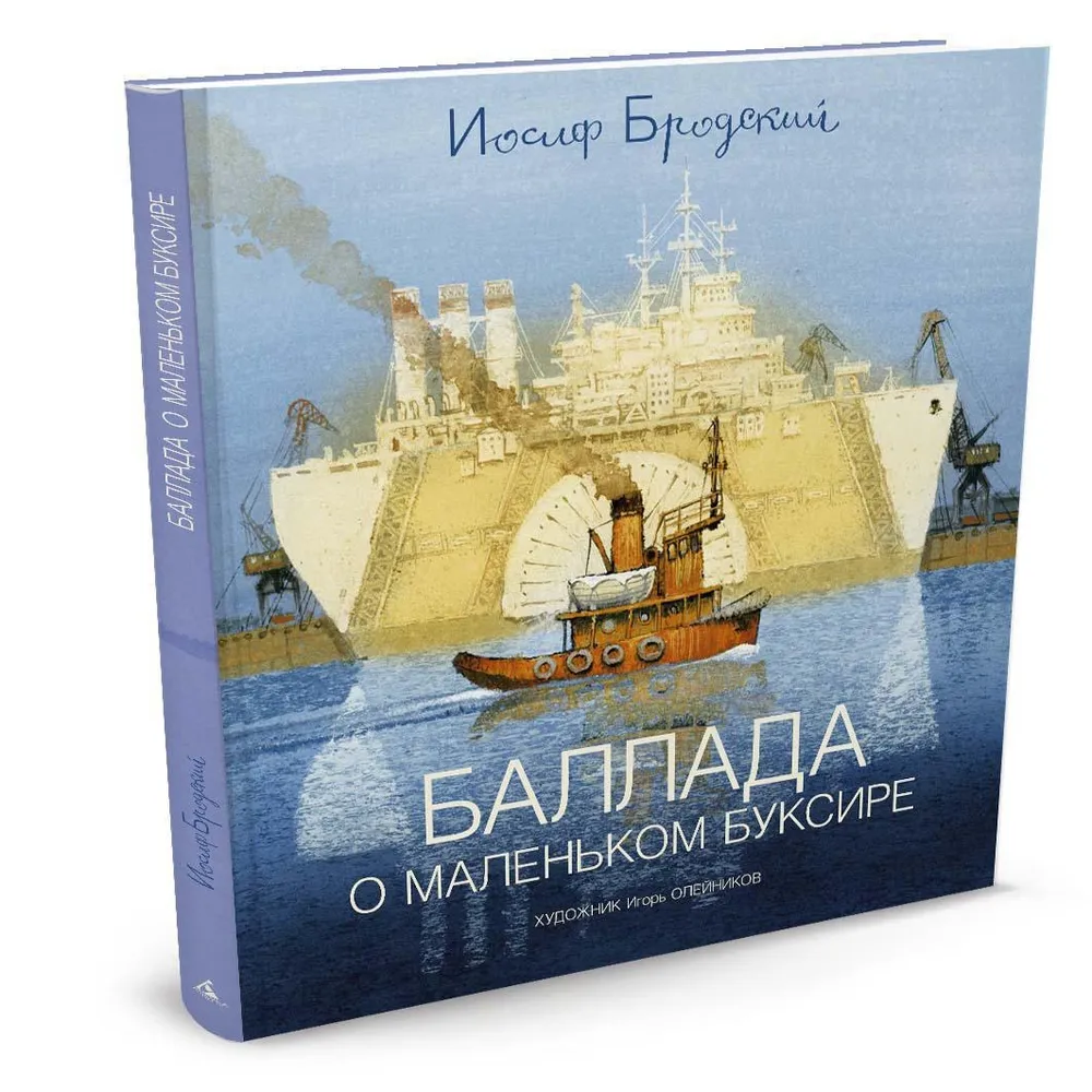 

Баллада о маленьком буксире: Стихотворение / (6973). Бродский И. (Махаон)