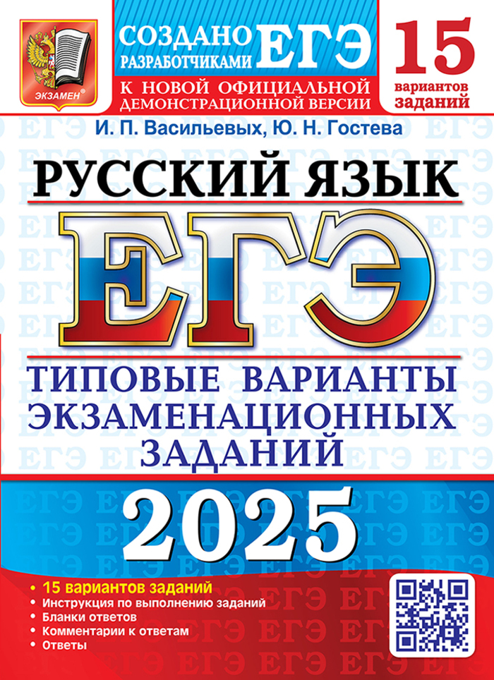 

ЕГЭ 2025 Русский язык 15 вариантов Типовые варианты экзаменационных заданий