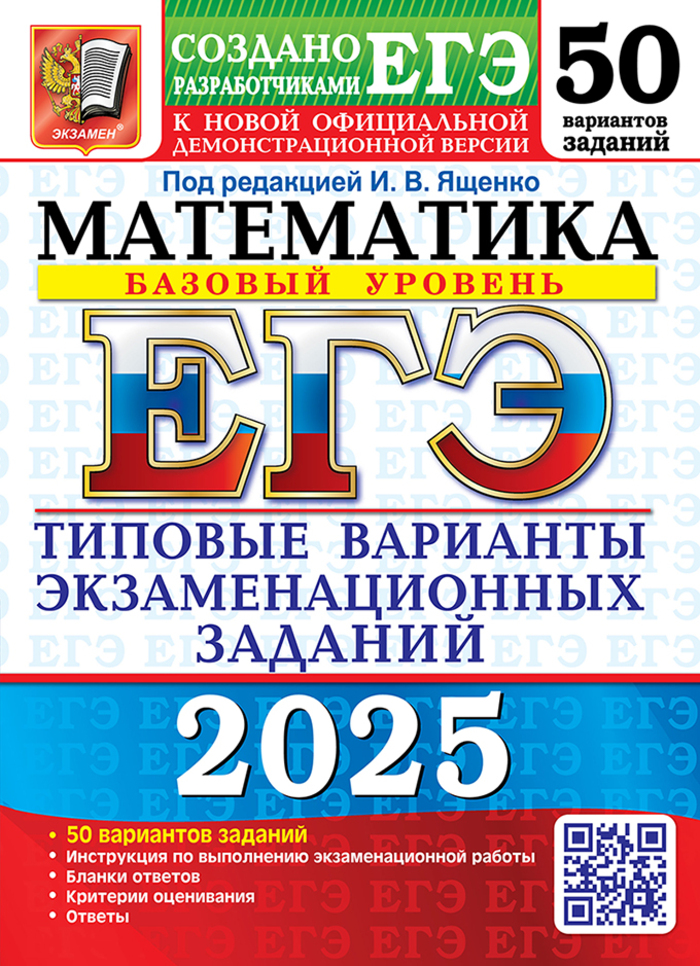 

ЕГЭ 2025 Математика Базовый уровень Типовые варианты экзаменационных заданий