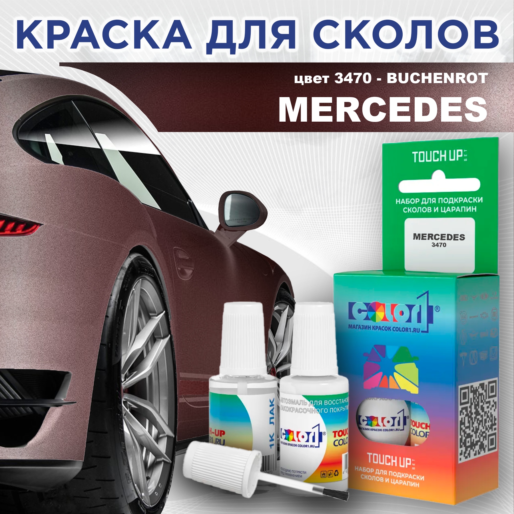 

Краска для сколов во флаконе с кисточкой COLOR1 для MERCEDES, цвет 3470 - BUCHENROT, Прозрачный