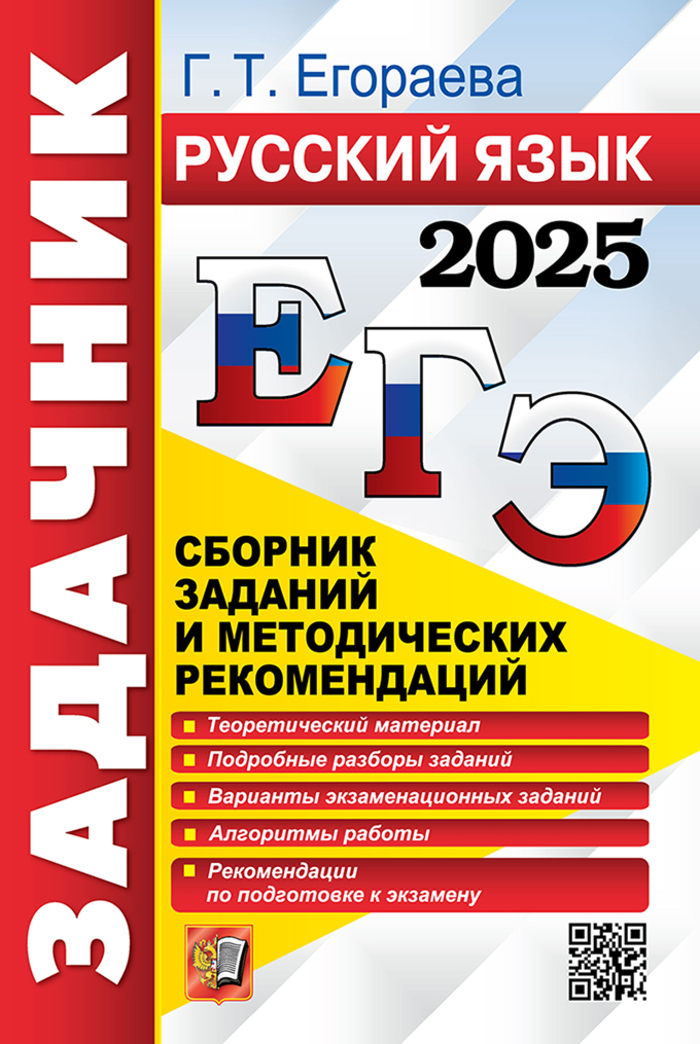 

ЕГЭ 2025 Русский язык Задачник Сборник заданий и методических рекомендаций