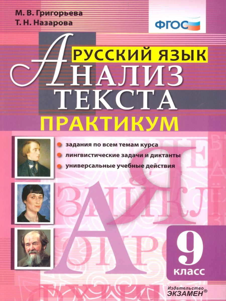 Экзамен ФГОС, Григорьева, Назарова, Русский язык, 9 кл, Анализ текста