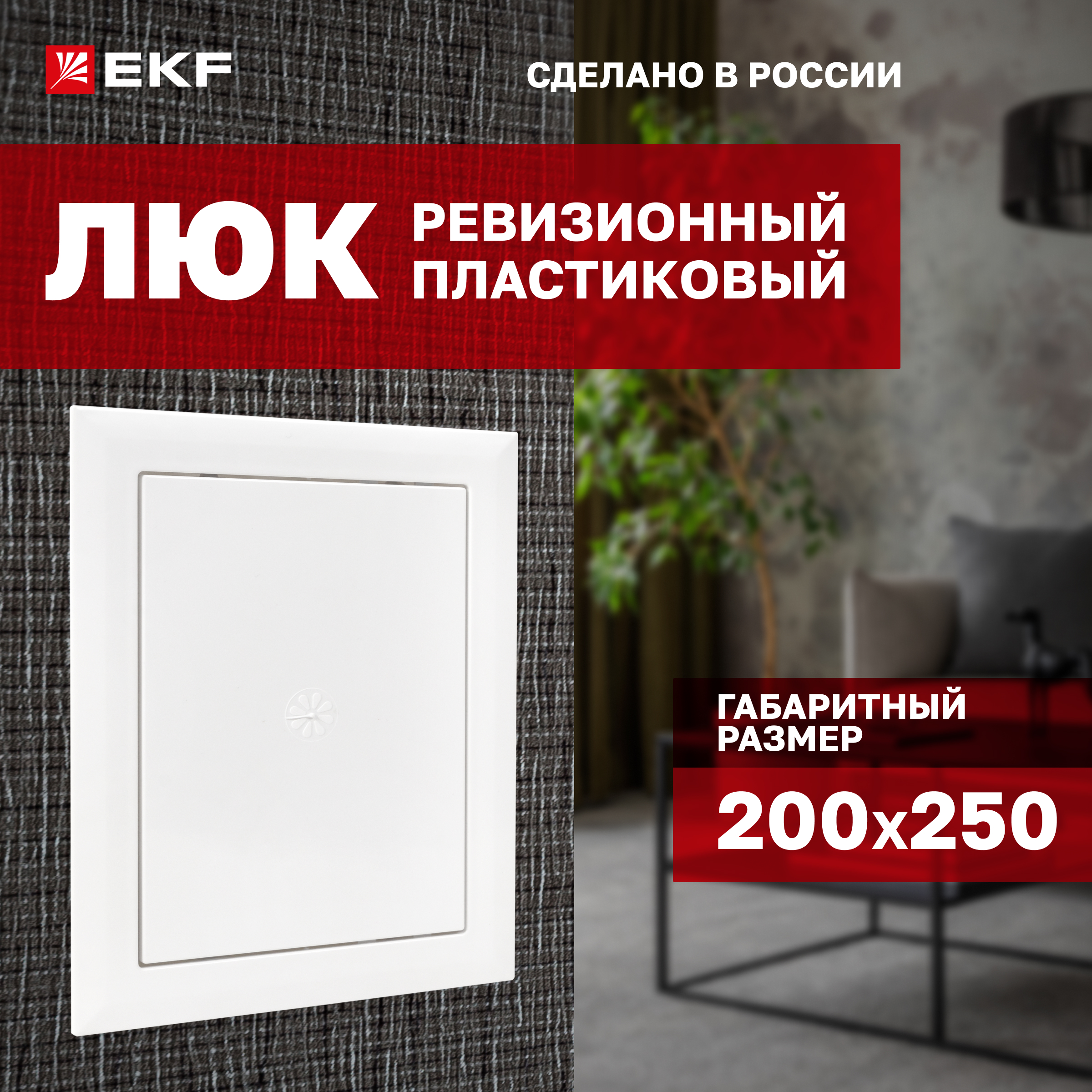 Ревизионные люки EKF lp-200x250