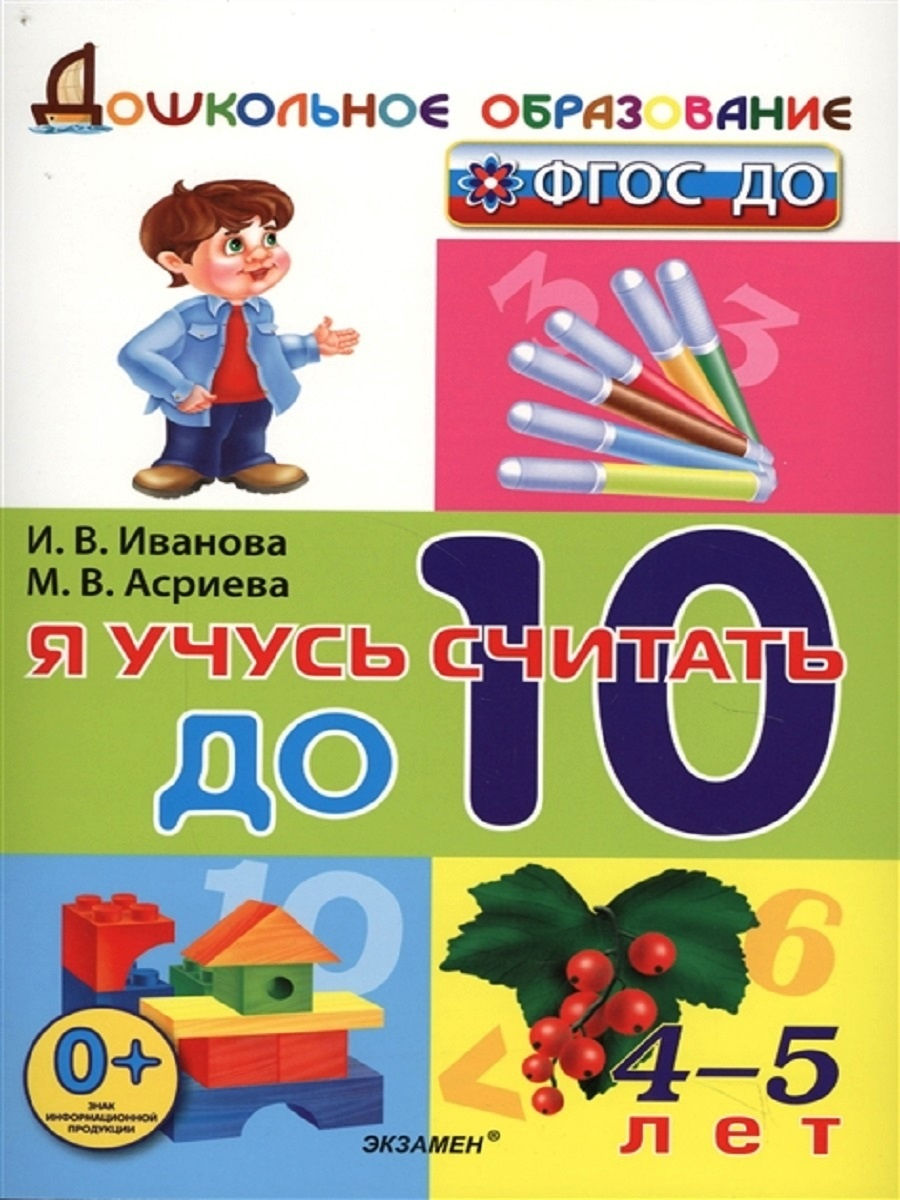 

Книга Экзамен ФГОС ДО, Иванова И.В., Асриева М.В., Я учусь считать до 10, 4-5 лет, ФГОС ДО, Иванова И.В., Асриева М.В., Я учусь считать до 10, 4-5 лет