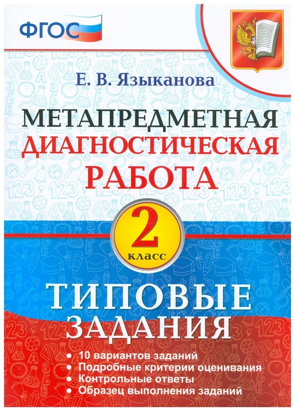 фото Книга экзамен фгос, языканова е.в., 2 класс