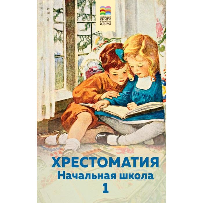

Хрестоматия. Начальная школа. 1