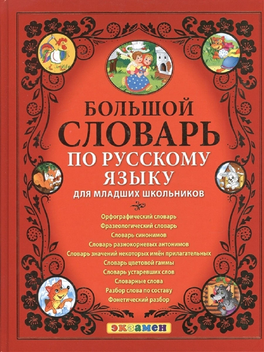 

Экзамен ФГОС, Дьячкова Л.В., Тарасова Л.Е., для младших школьников, ФГОС, Дьячкова Л.В., Тарасова Л.Е., для младших школьников