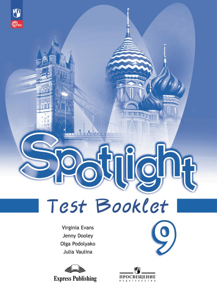 

Английский в фокусе Spotlight Контрольные задания 9 класс