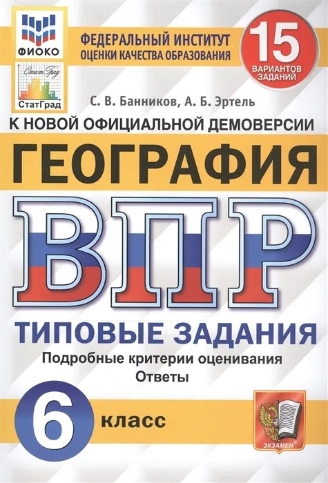 фото Книга экзамен география, 6 класс, типовые задания, банников с.в., эртель а.б.