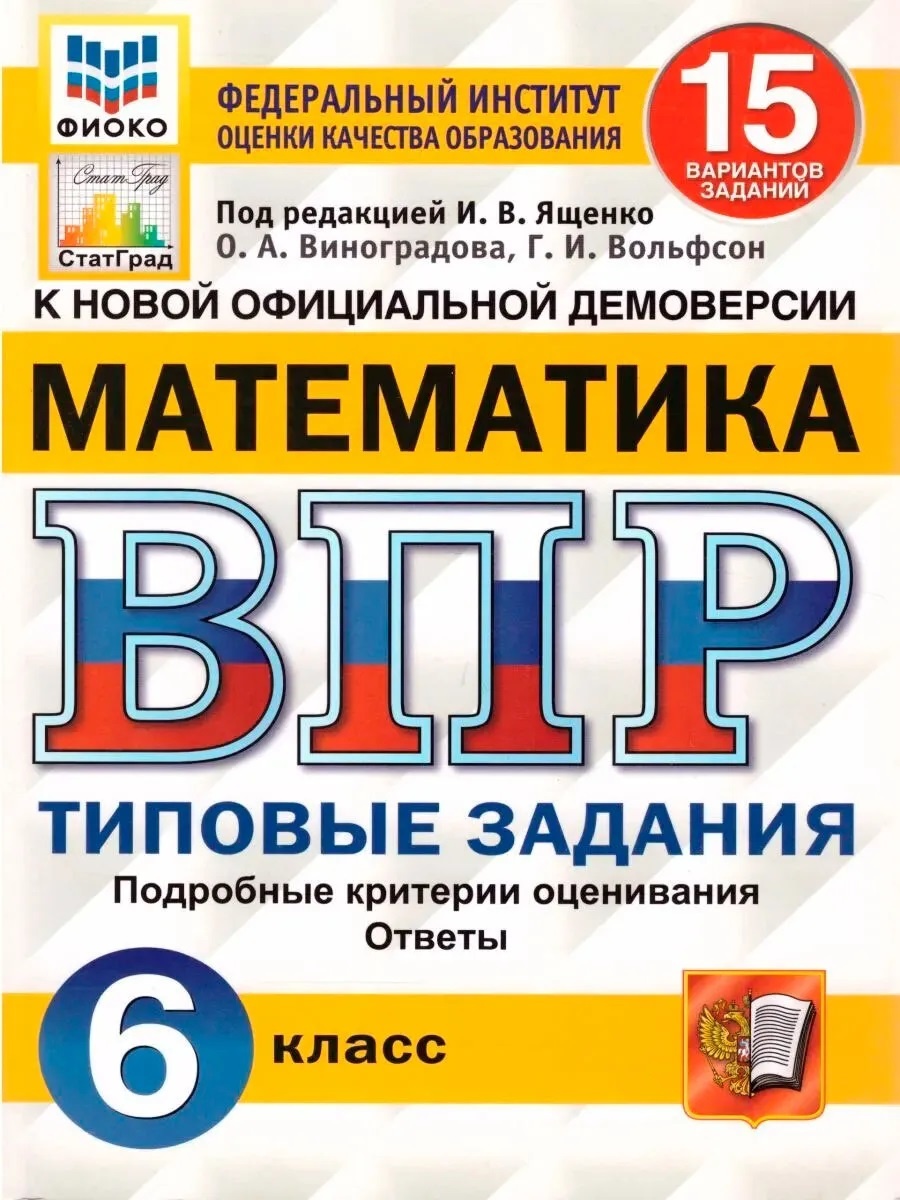 

Экзамен ФГОС, Математика, 6 кл, Ященко И.В., ФГОС, Математика, 6 кл, Ященко И.В.