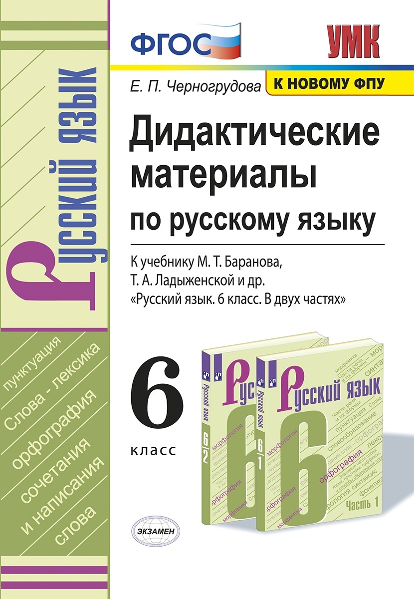 фото Книга экзамен фгос черногрудова е. п русский язык 6 класс (к учебнику баранова м. т., л...