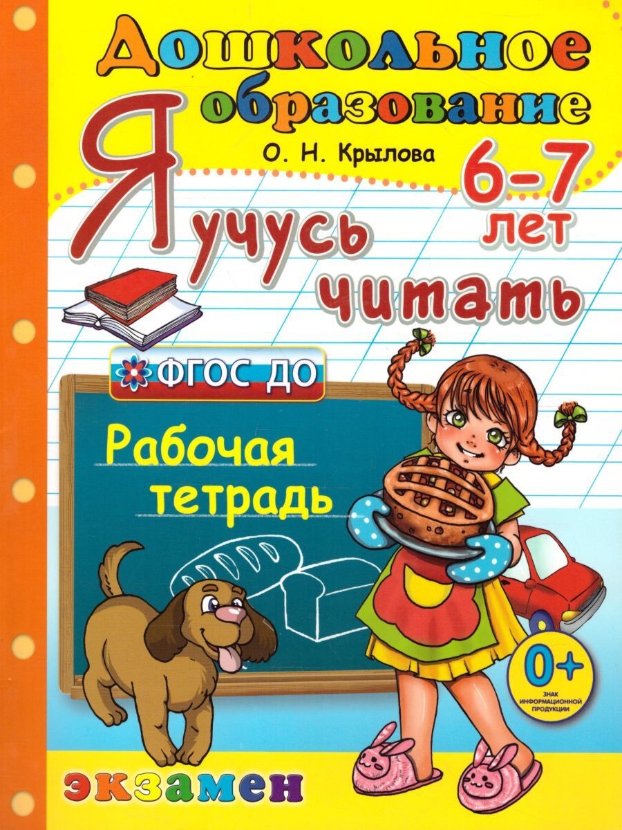 фото Книга экзамен фгос до, я учусь считать, 6-7 лет, крылова о.н.