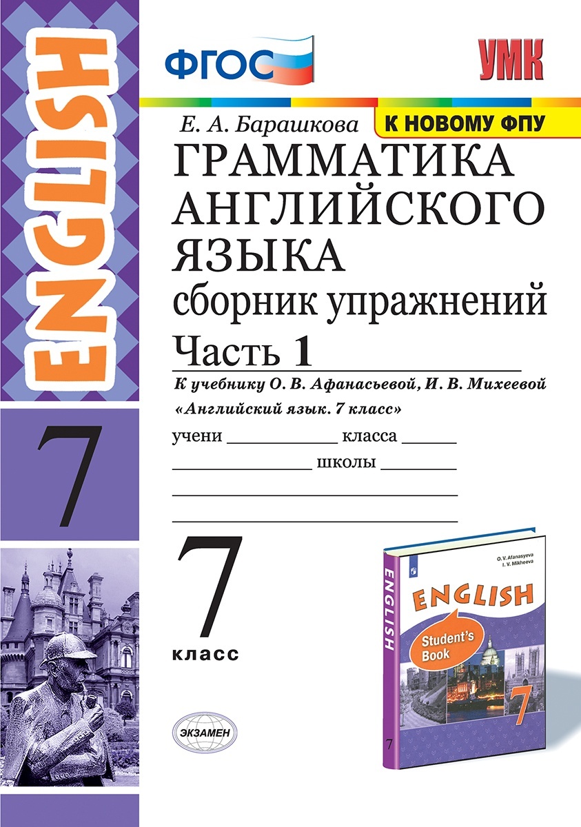 

Книга Экзамен ФГОС, Барашкова Е.А. Грамматика английского языка, 7 класс, часть 1/2, ФГОС, Барашкова Е.А. Грамматика английского языка, 7 класс, часть 1/2