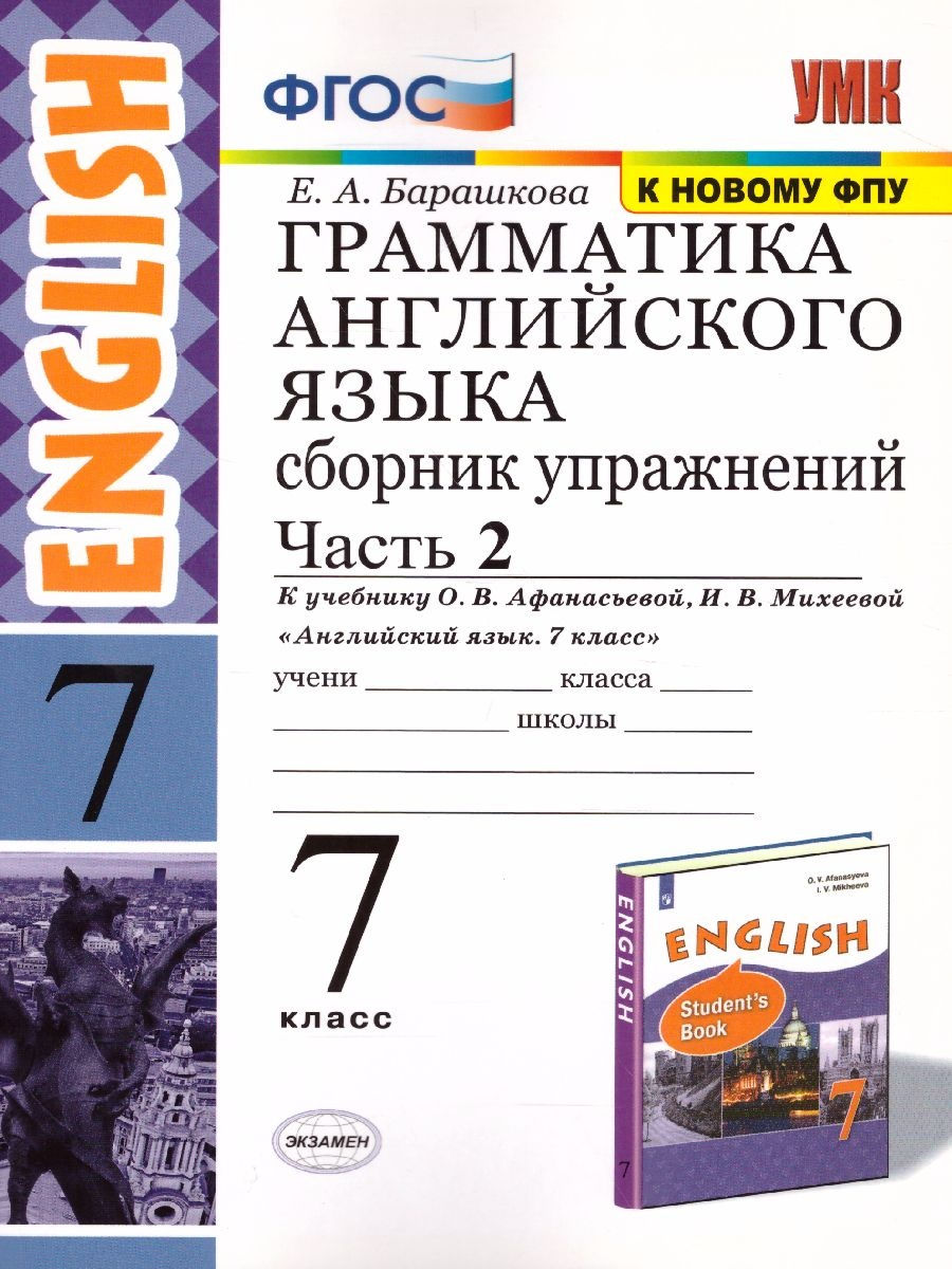 Английский 7 8 классы грамматика. Барашкова грамматика английского языка 7 к учебнику Spotlight. Грамматика английского языка 7 класс Барашкова. Барашкова грамматика английского языка 2 класс к учебнику. Барашкова 5 класс сборник упражнений грамматика английского.