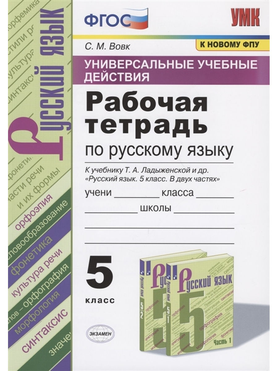 

Экзамен 5 класс, ФГОС, Вовк С.М., Русский язык, универсальные учебные действия, 5 класс, ФГОС, Вовк С.М., Русский язык, универсальные учебные действия