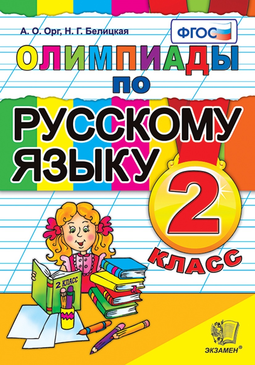 фото Книга экзамен фгос, орг а.о., белицкая н.г., 2 класс