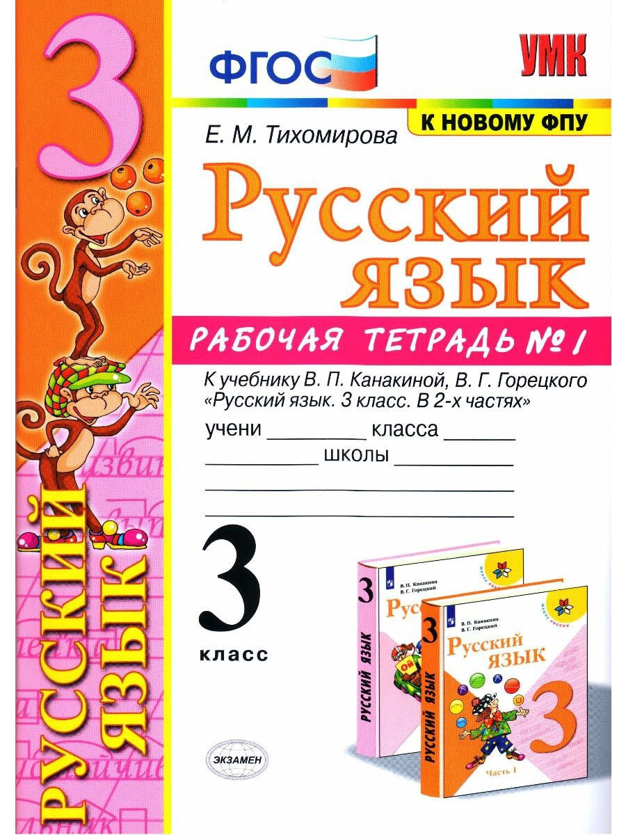 фото Книга экзамен 3 класс, фгос, тихомирова е.м., русский язык, часть 1