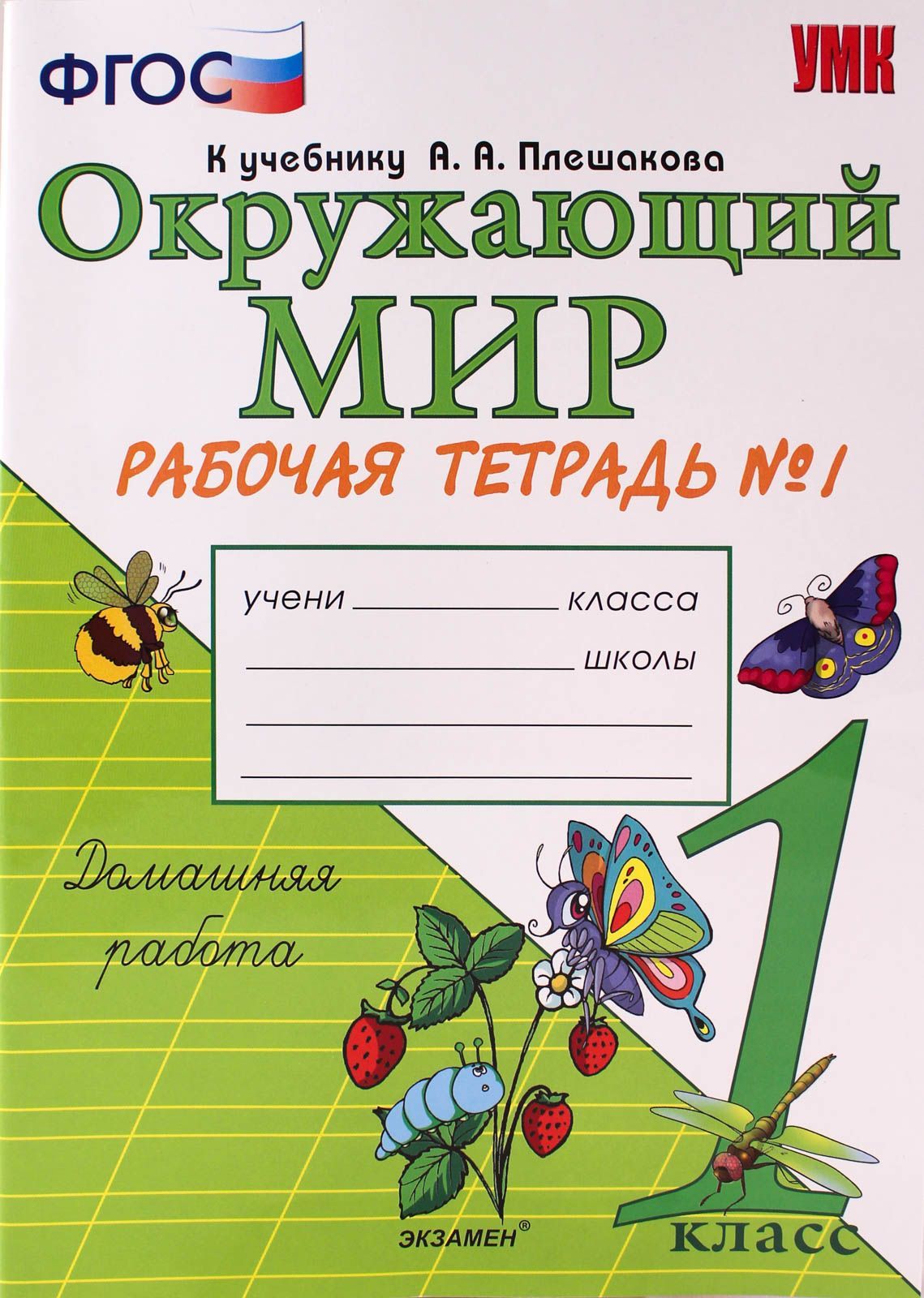 Окружающий мир 1 класс новые учебники. Рабочая тетрадь первого класса к учебнику а.а. Плешакова. Окружающий мир 1 класс рабочая тетрадь к учебнику Плешакова. Окружающий мир 1касс рабочая тетрадь а.а. Плешаков. Окружающий мир 1 класс рабочая тетрадь Плешаков.