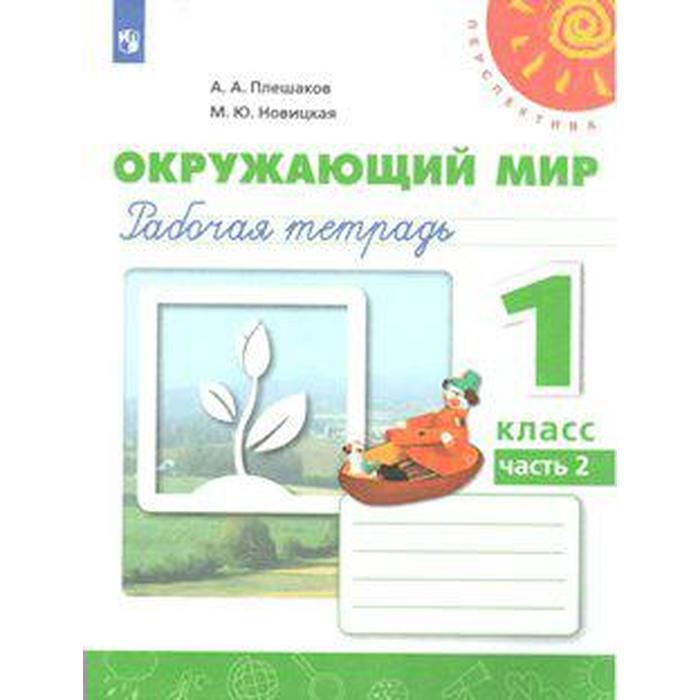 

Рабочая тетрадь. ФГОС. Окружающий мир, новое оформление, 1 класс, Часть 2, Плешаков А. А.