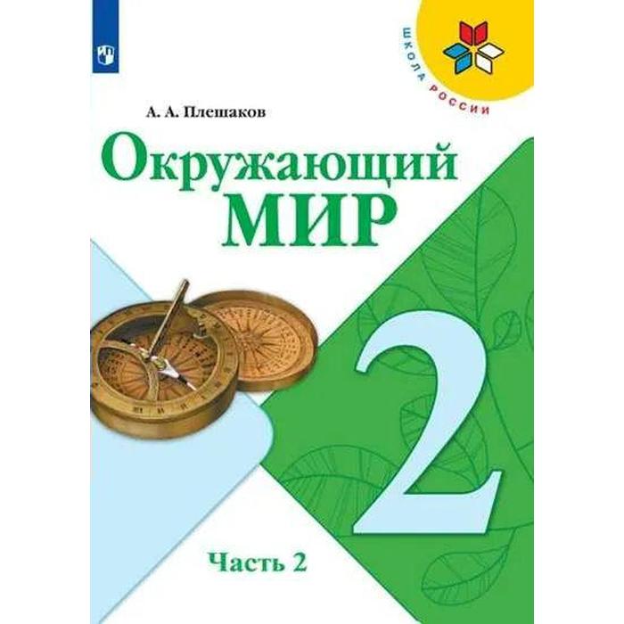 

Учебник. ФГОС. Окружающий мир. 2021 2 класс, часть 2. Плешаков А. А.