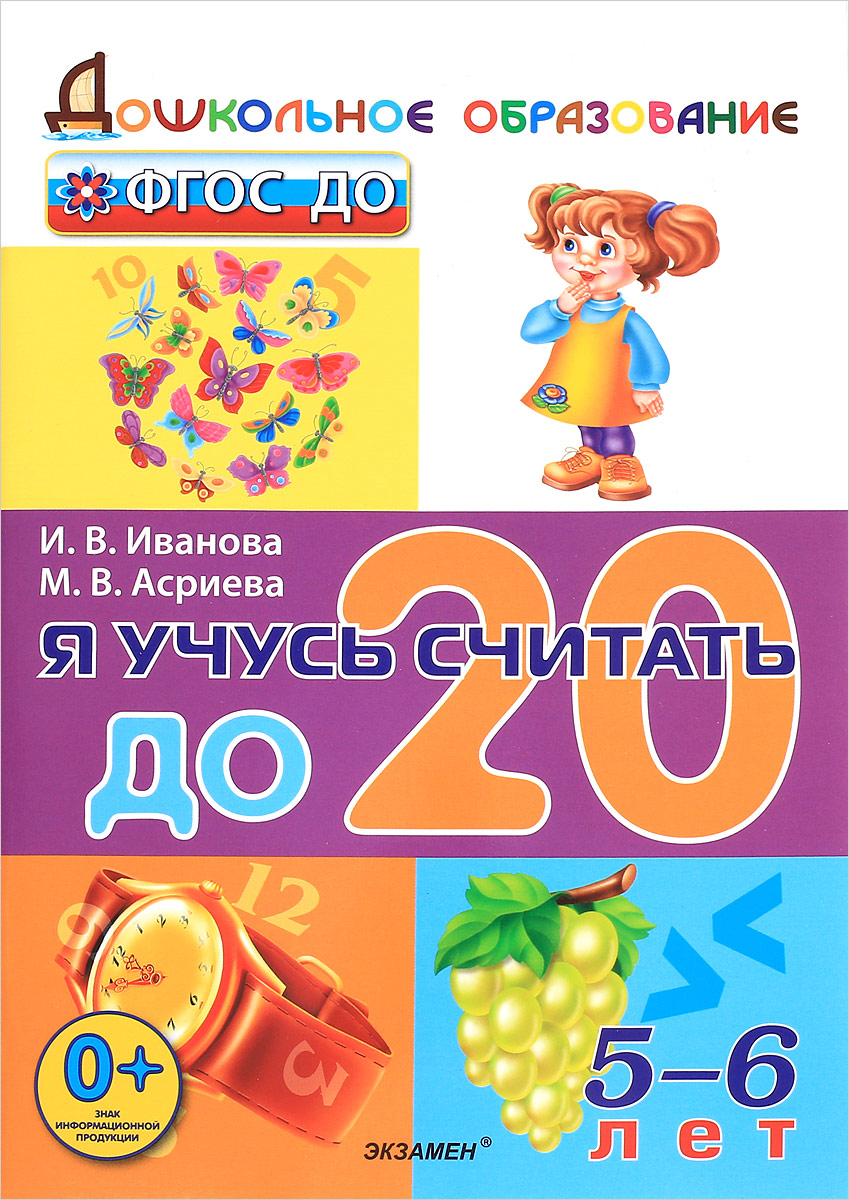 

Экзамен ФГОС ДО, Иванова И.В., Асриева М.В., Я учусь считать до 20, 5-6 лет, ФГОС ДО, Иванова И.В., Асриева М.В., Я учусь считать до 20, 5-6 лет