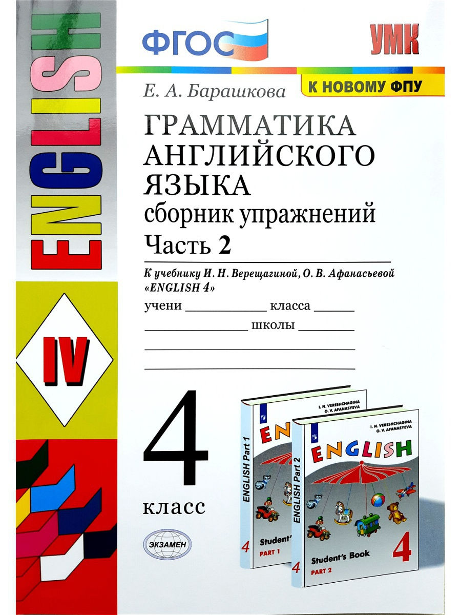 фото Книга экзамен фгос, барашкова е.а., грамматика английского языка, 4 класс, часть 2/2